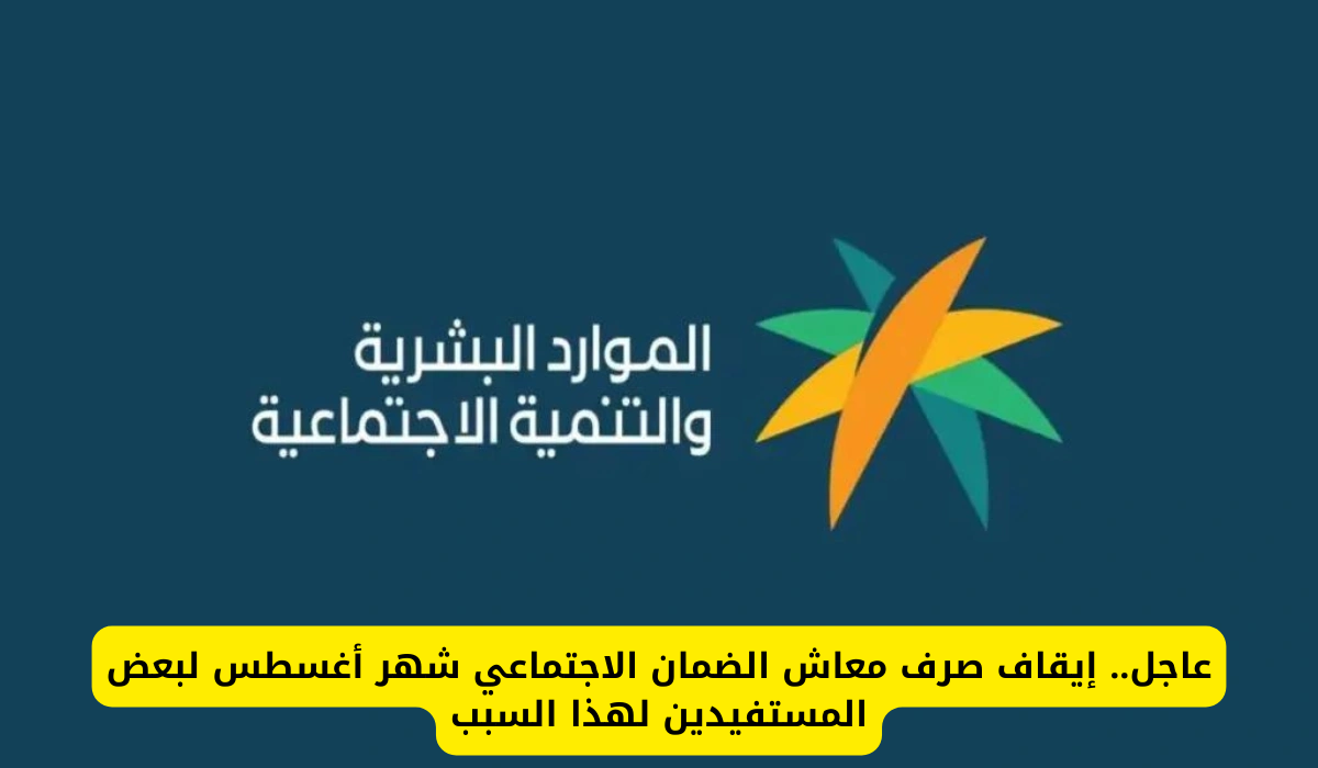 إيقاف معاش الضمان الاجتماعي