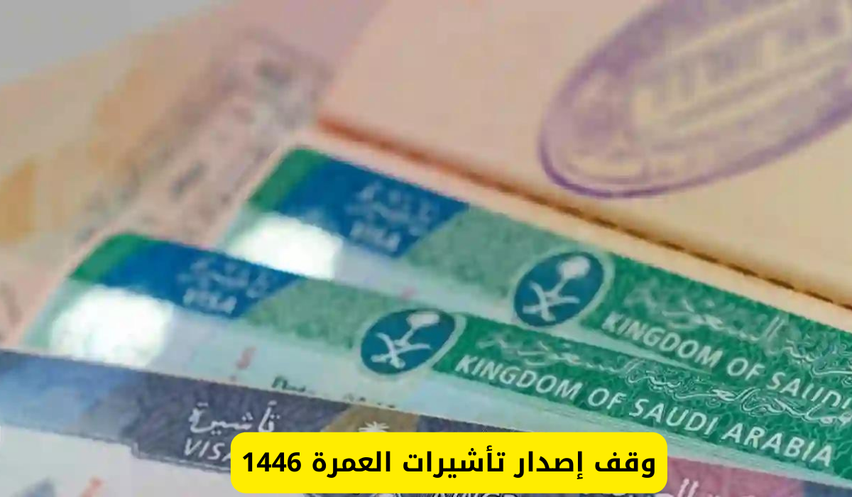 تأشيرة العمرة 