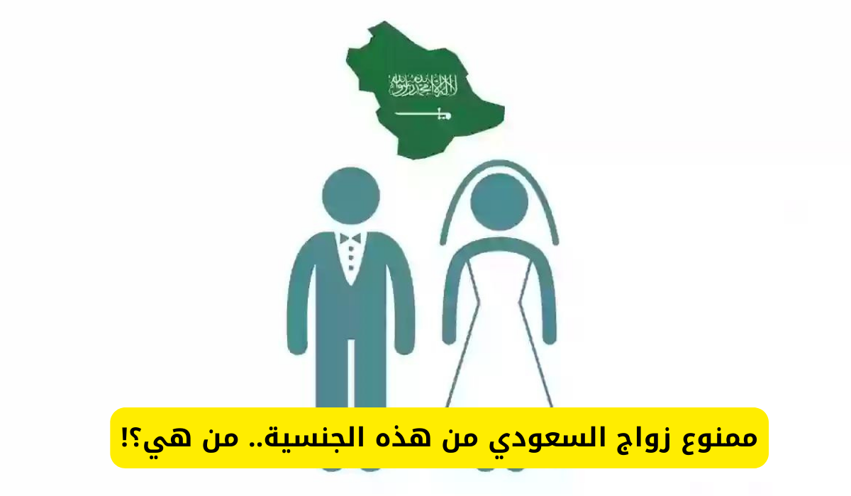 جنسيات يمنع الزواج منها 