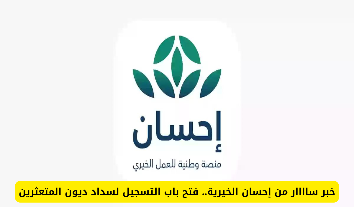 إحسان الخيرية