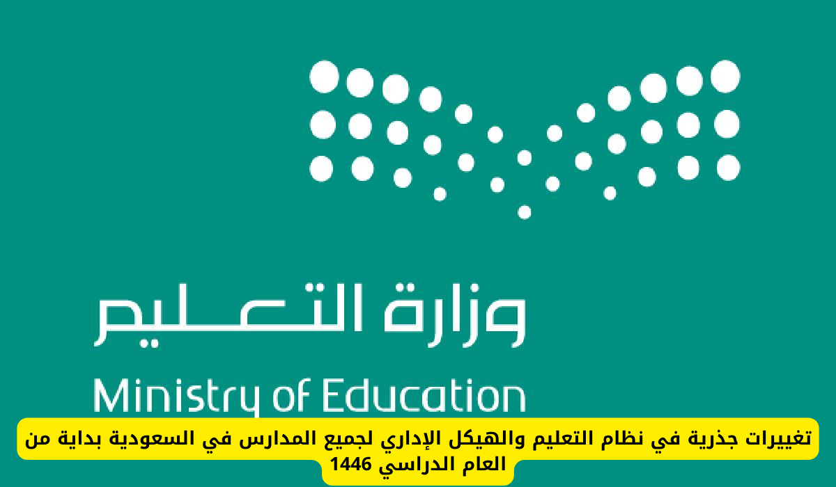 تغيير استراتيجية وزارة التعليم