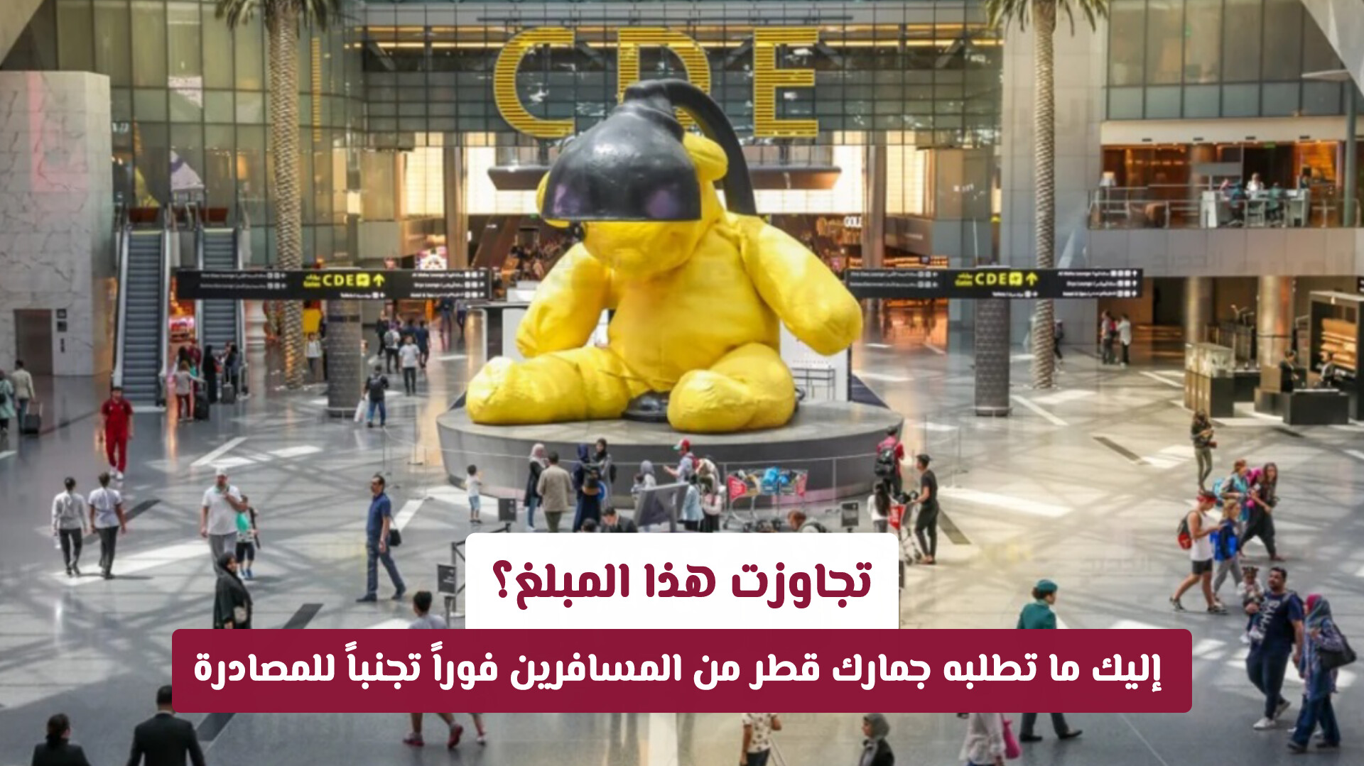 ما هو حد الأموال المسموح به دون إفصاح في مطارات ومنافذ قطر؟ الجمارك توضح