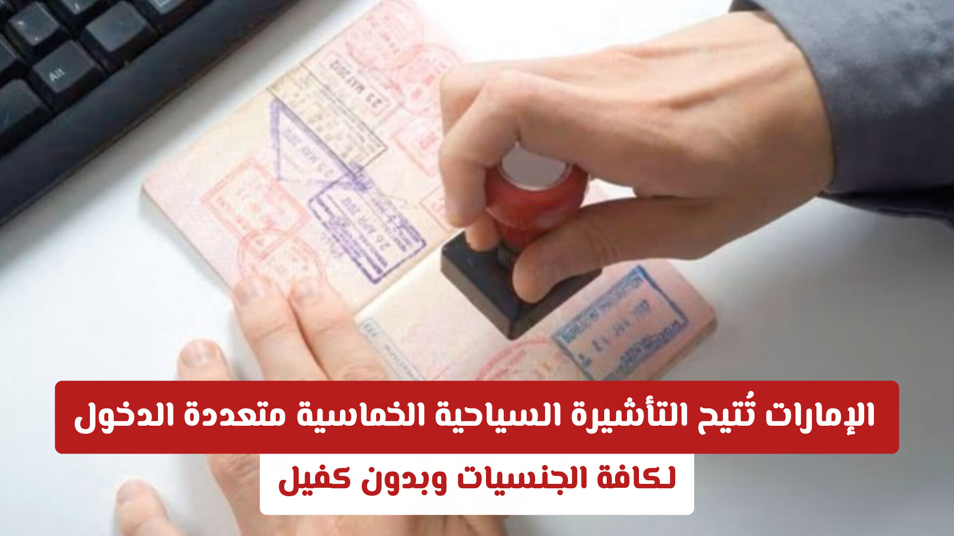 الإمارات تُتيح التأشيرة السياحية الخماسية متعددة الدخول لكافة الجنسيات وبدون كفيل