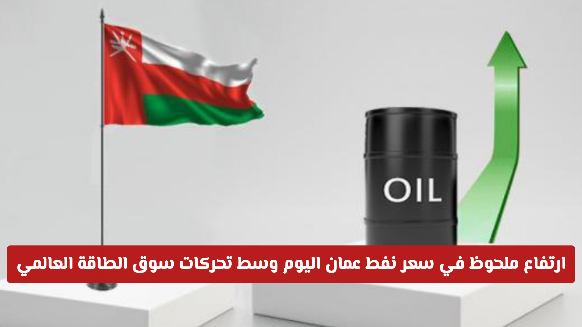 ارتفاع ملحوظ في سعر نفط عمان اليوم وسط تحركات سوق الطاقة العالمي