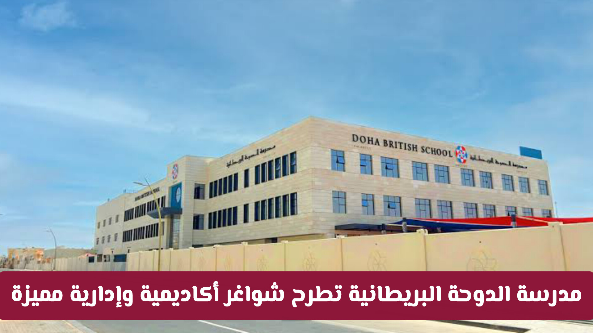 رواتب تنافسية ومزايا خيالية: مدرسة الدوحة البريطانية تفتح باب التوظيف للعام الدراسي الجديد