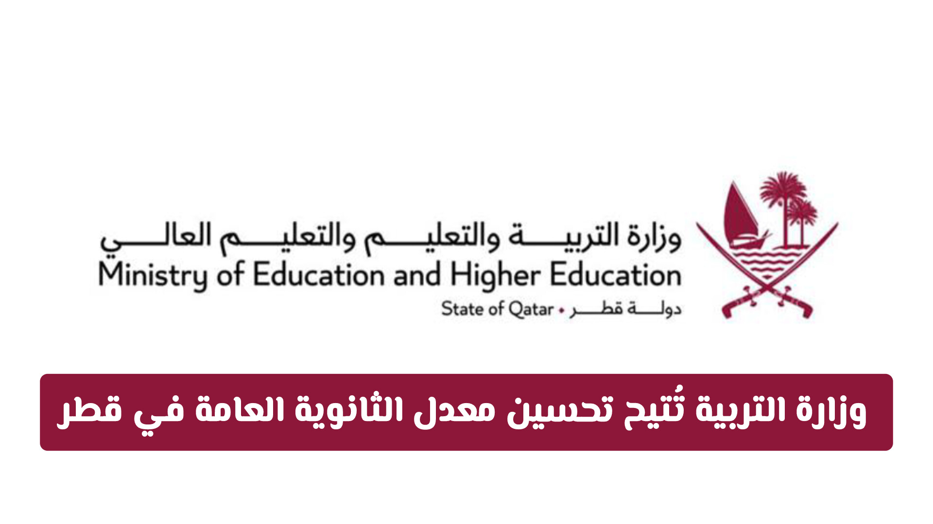لا ترضَ بمعدلك الحالي! طريقة التسجيل في خدمة تحسين معدل الثانوية العامة في قطر