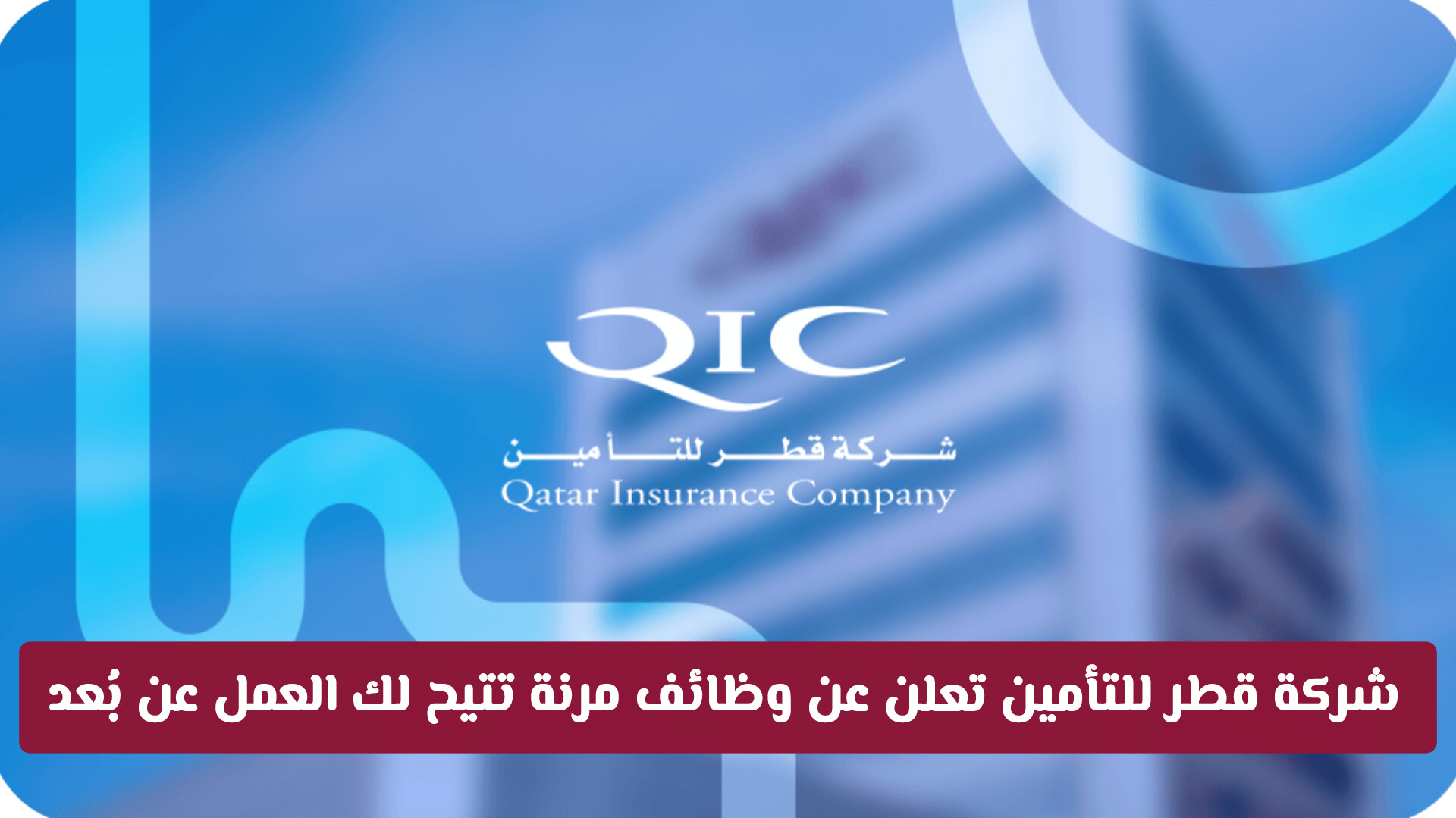 فرصة لا تعوض: وظائف مجموعة قطر للتأمين في الدوحة (التقديم عبر لينكد إن)