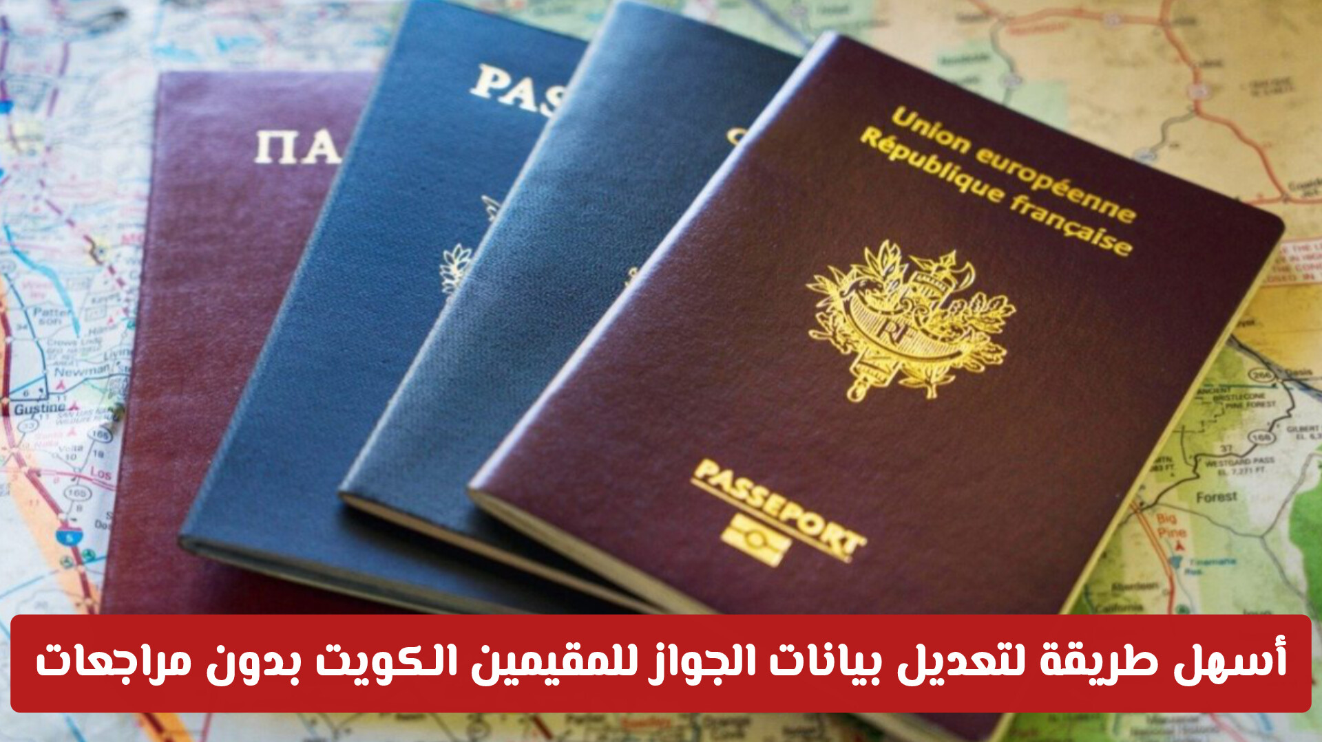 تعديل بيانات الجواز للمقيمين الكويت