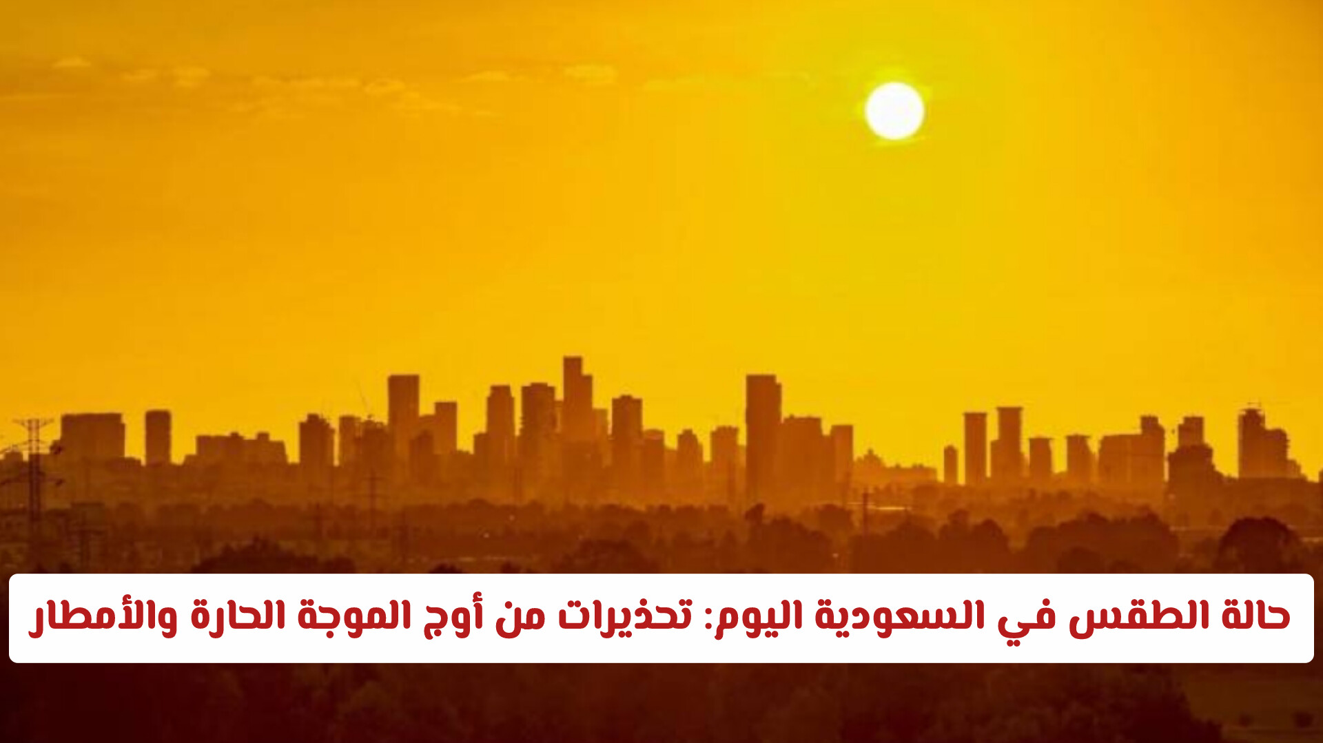 حالة الطقس في السعودية اليوم الأربعاء: تحذيرات من أوج الموجة الحارة والأمطار