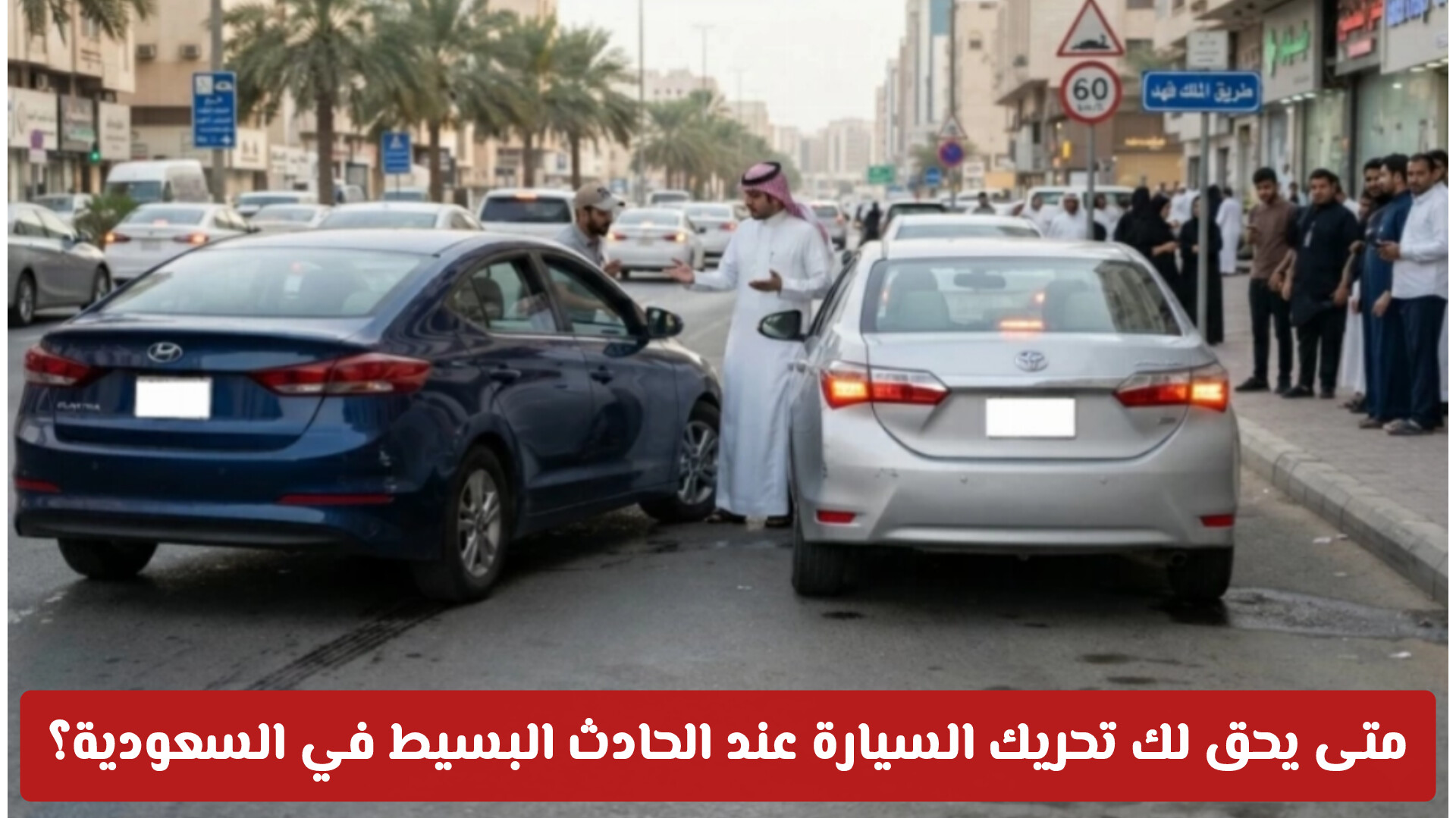 متى يحق لك تحريك السيارة عند الحادث البسيط في السعودية؟ .. المرور يوضح