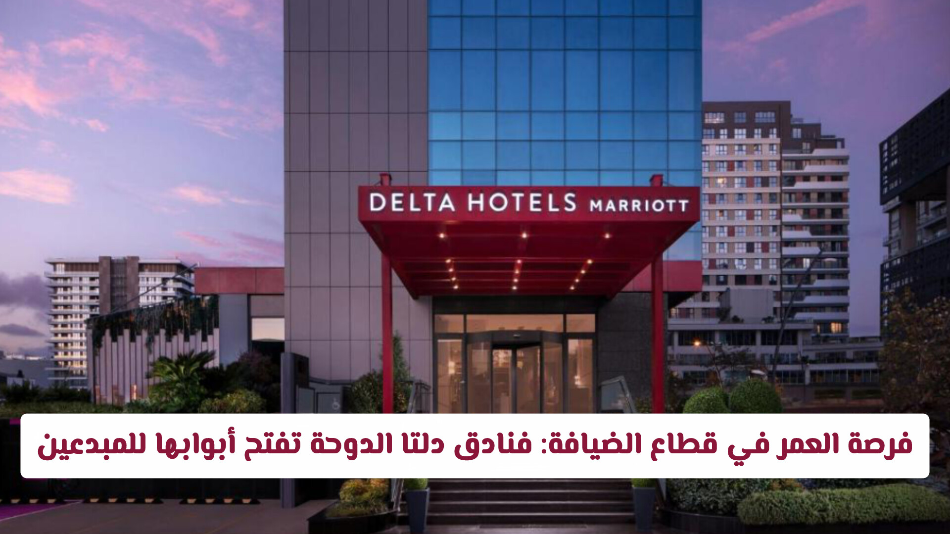 طريقة التقديم المباشر على وظائف فندق دلتا ماريوت الدوحة