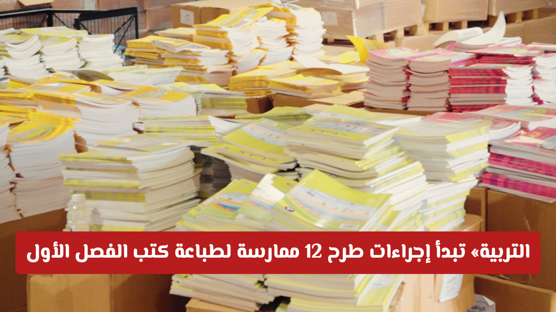 التربية في الكويت تبدأ إجراءات طرح 12 ممارسة لطباعة كتب الفصل الأول وتعلن موعد توزيعها