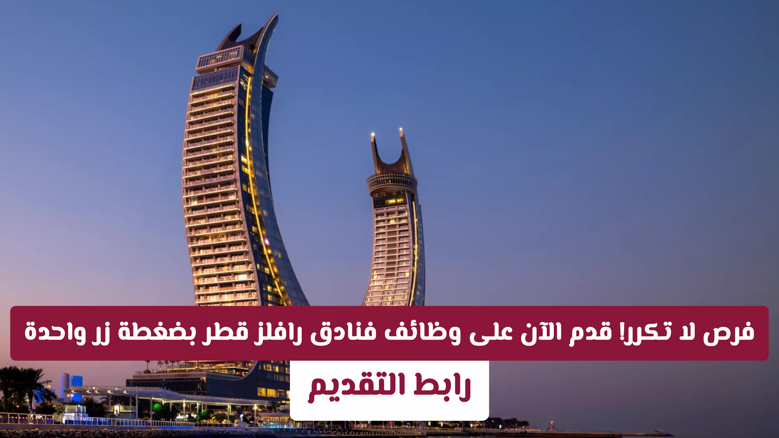 لحق وظائف فندق رافلز الدوحة قطر 2026: الفرص المتاحة وكيفية التقديم المباشر