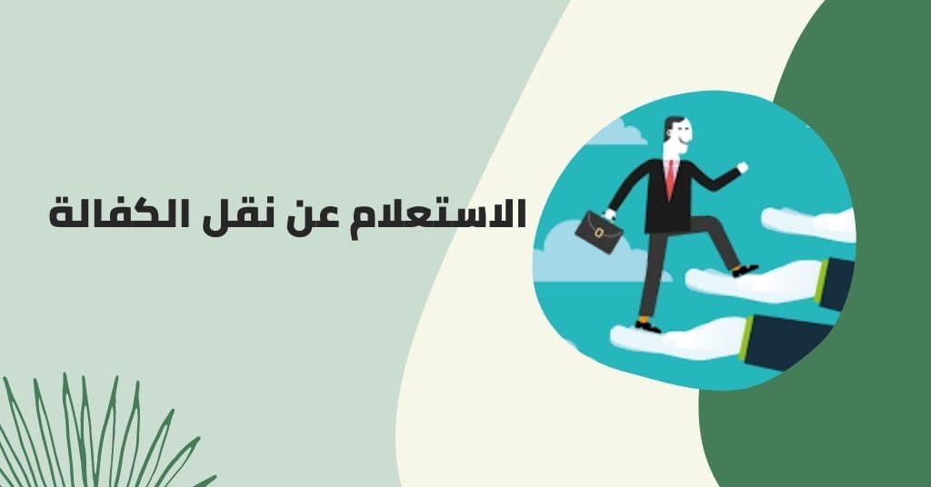 الاستعلام عن طلب نقل كفالة