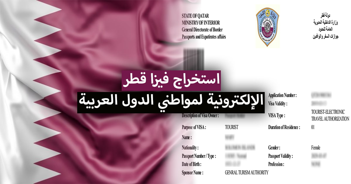 استخراج تأشيرة قطر