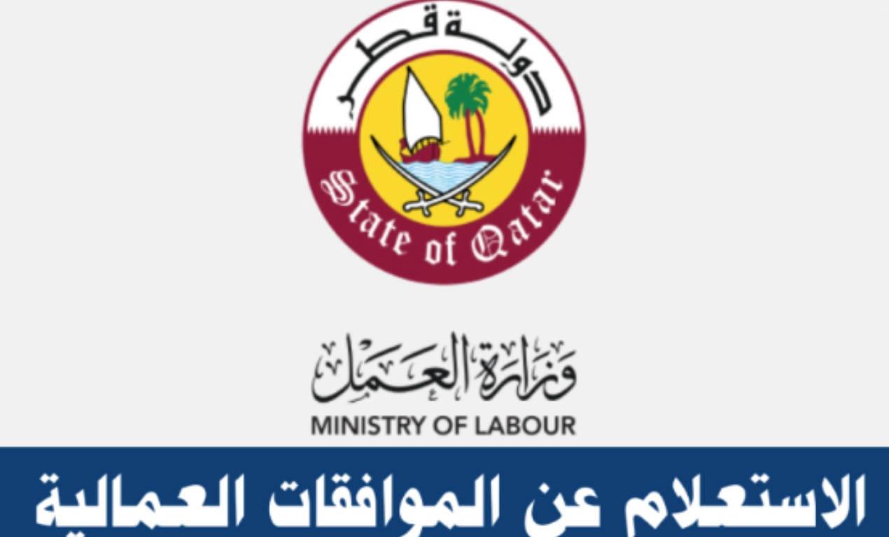 الاستعلام عن موافقات الاستقدام