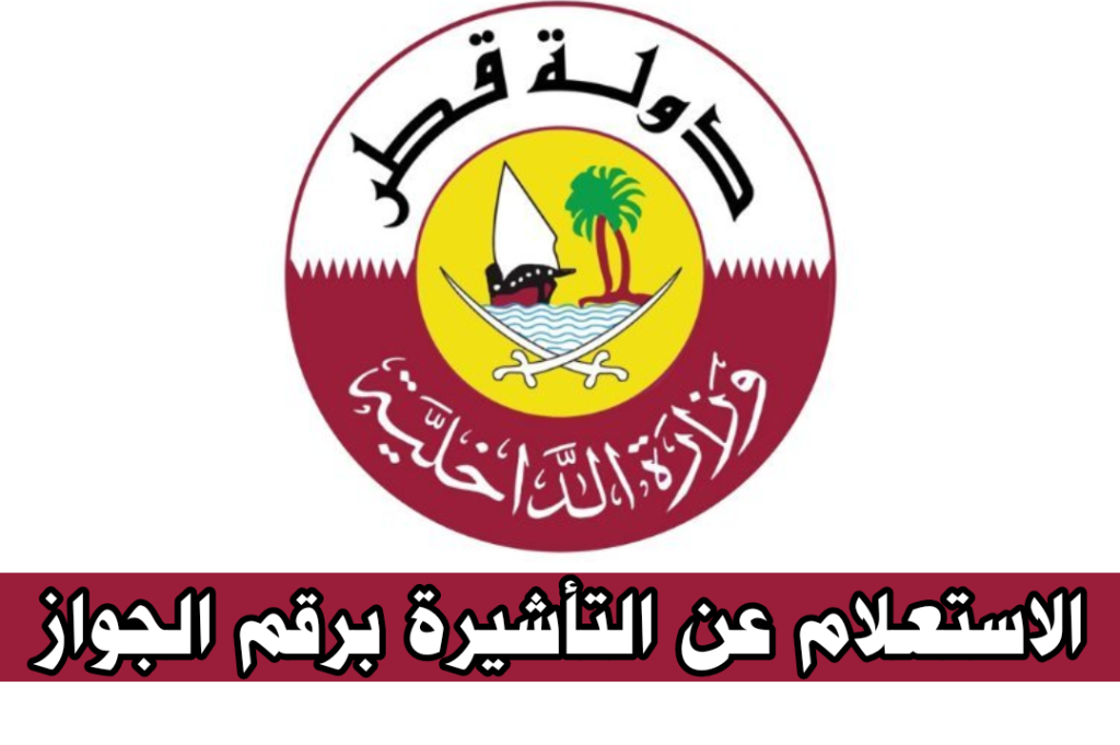استعلام عن تأشيرة قطر