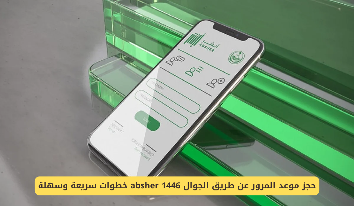 حجز موعد المرور عن طريق الجوال