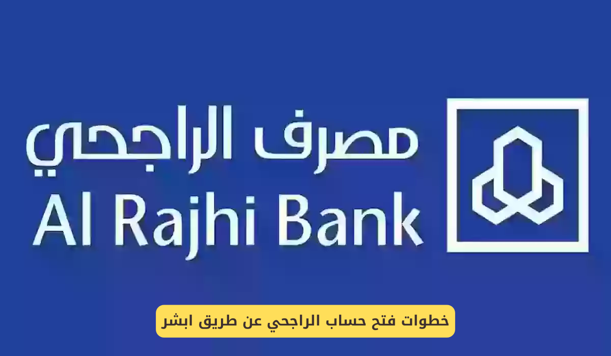 فتح حساب الراجحي عن طريق ابشر