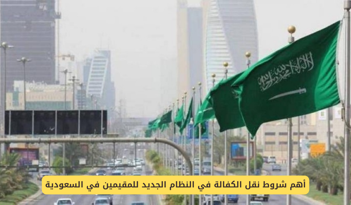 شروط نقل الكفالة في النظام الجديد