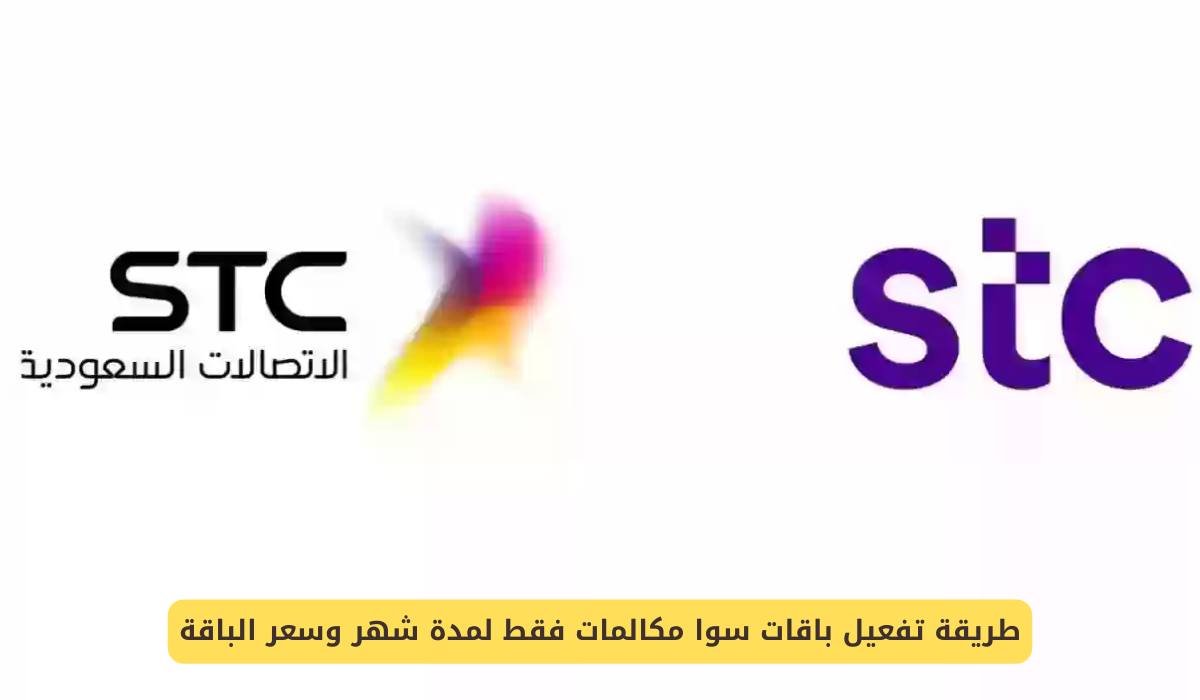 باقات سوا مكالمات فقط لمدة شهر