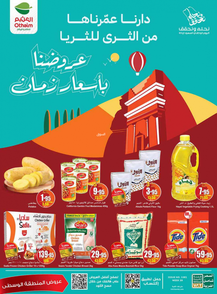 عروض العثيم الأسبوعية