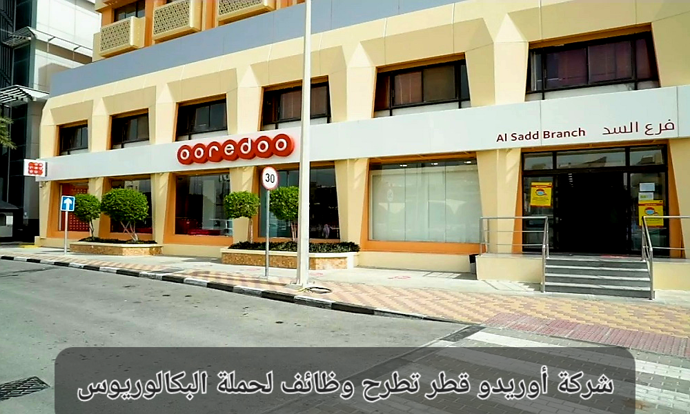 وظائف شركة أوريدو قطر