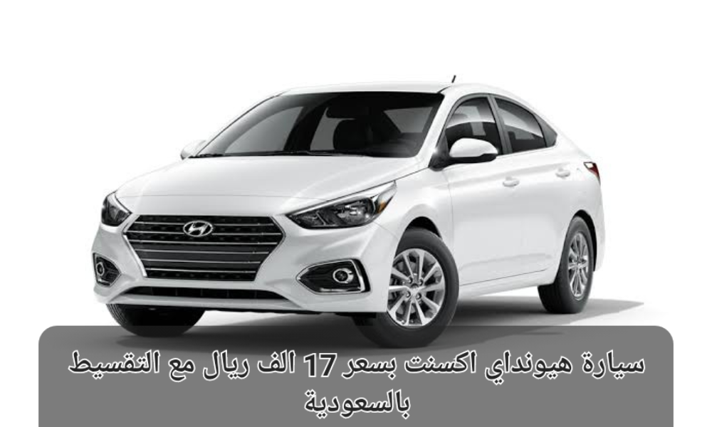 سيارة هيونداي في السعودية
