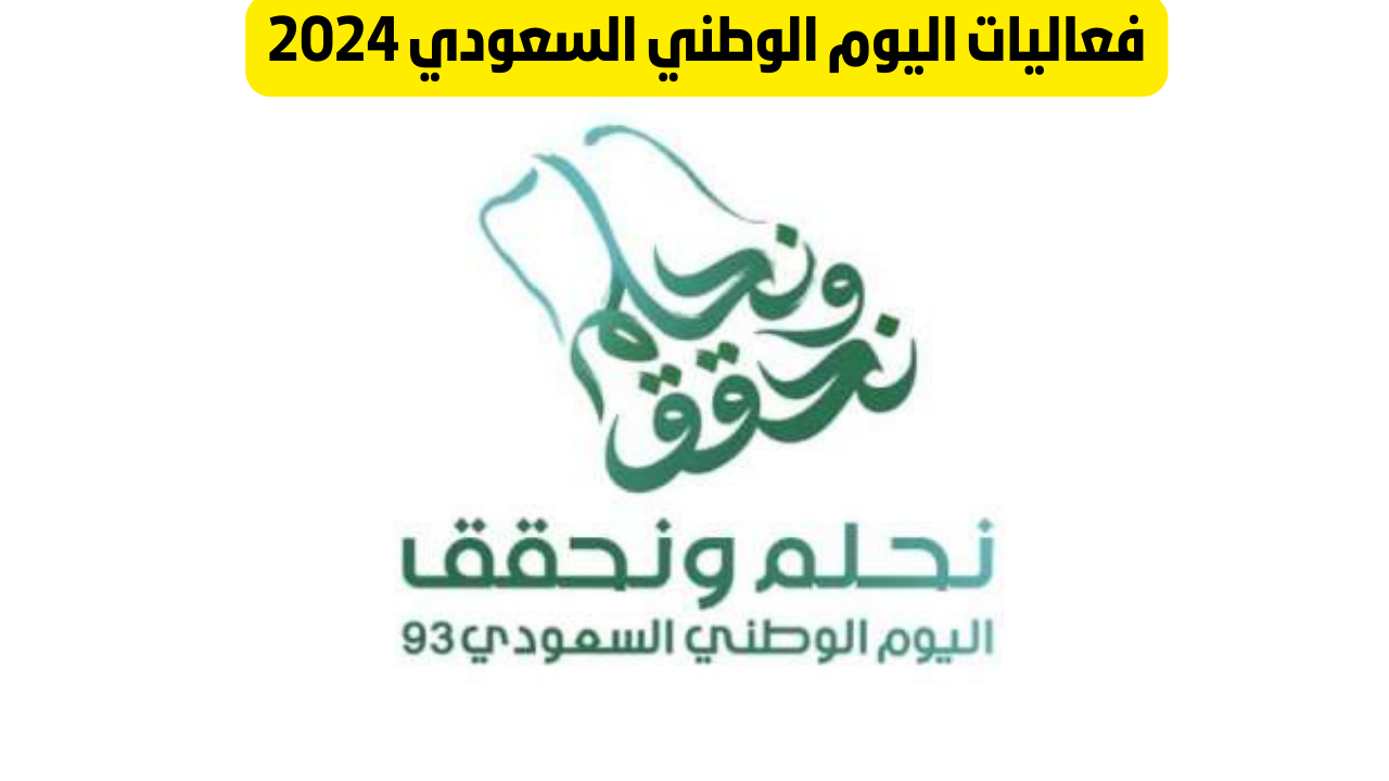 فعاليات اليوم الوطني 2024