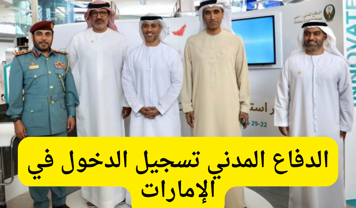 الدفاع المدني تسجيل الدخول 