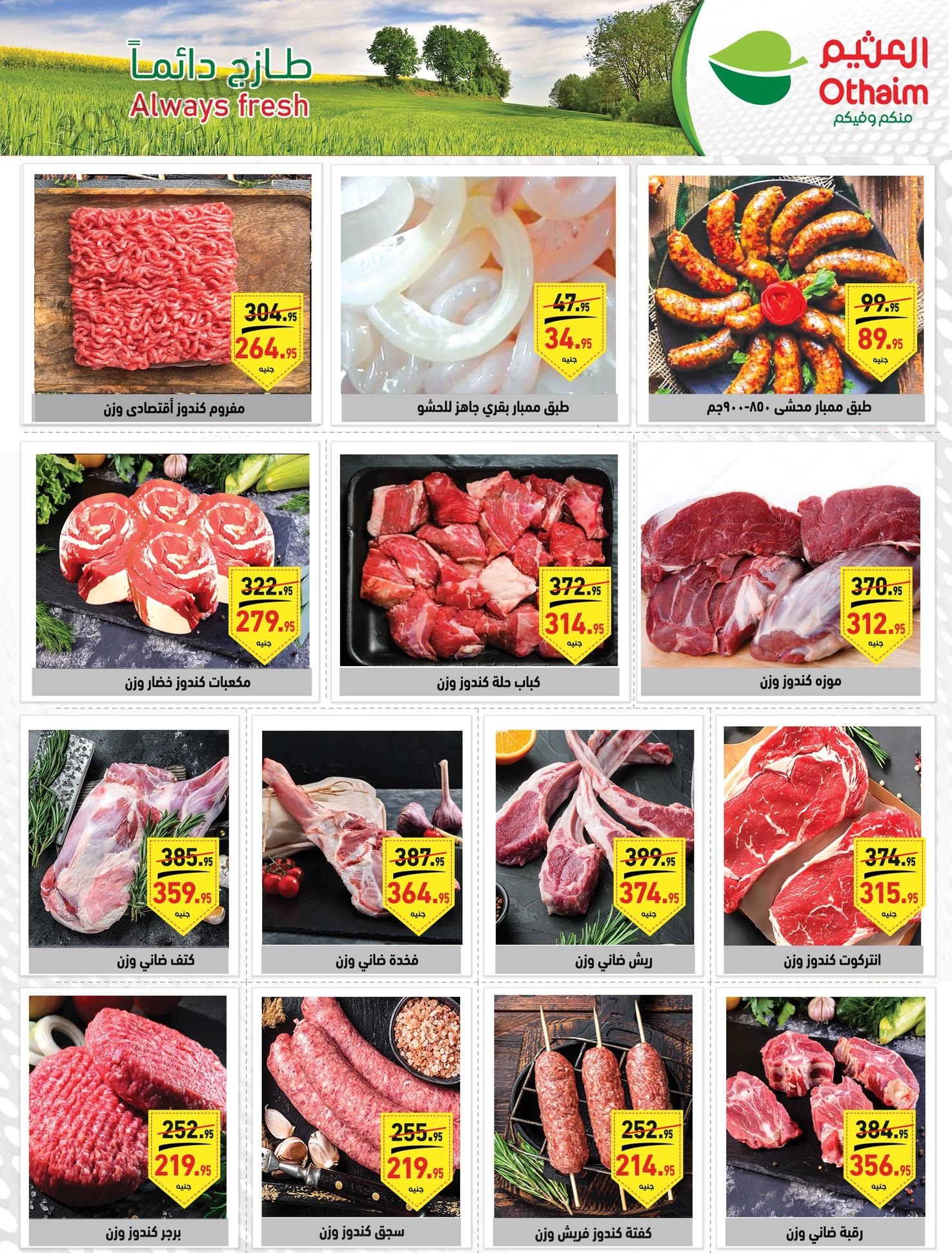 عروض العثيم الأخيرة