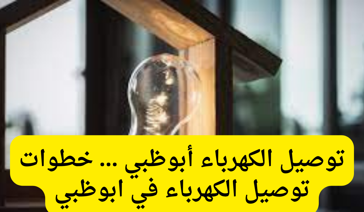 توصيل الكهرباء 
