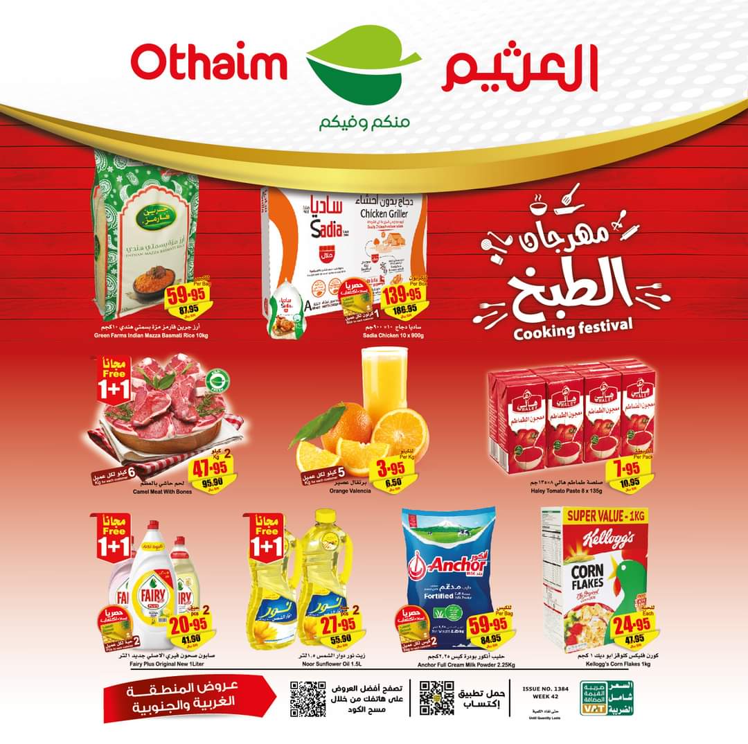 عروض أسواق العثيم