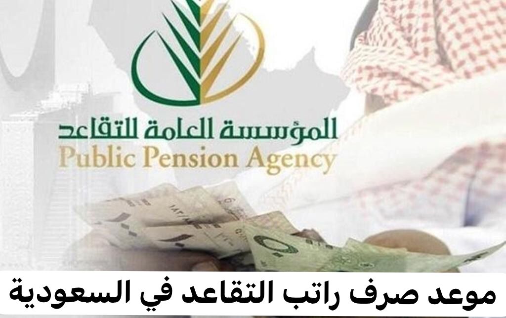 موعد صرف راتب التقاعد