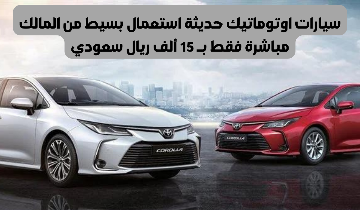 سيارات للبيع في السعودية