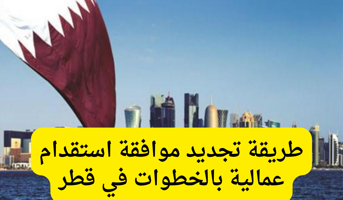 تجديد موافقة استقدام 