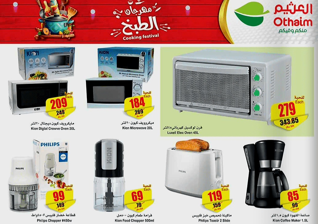 أقوى عروض العثيم الأسبوعية