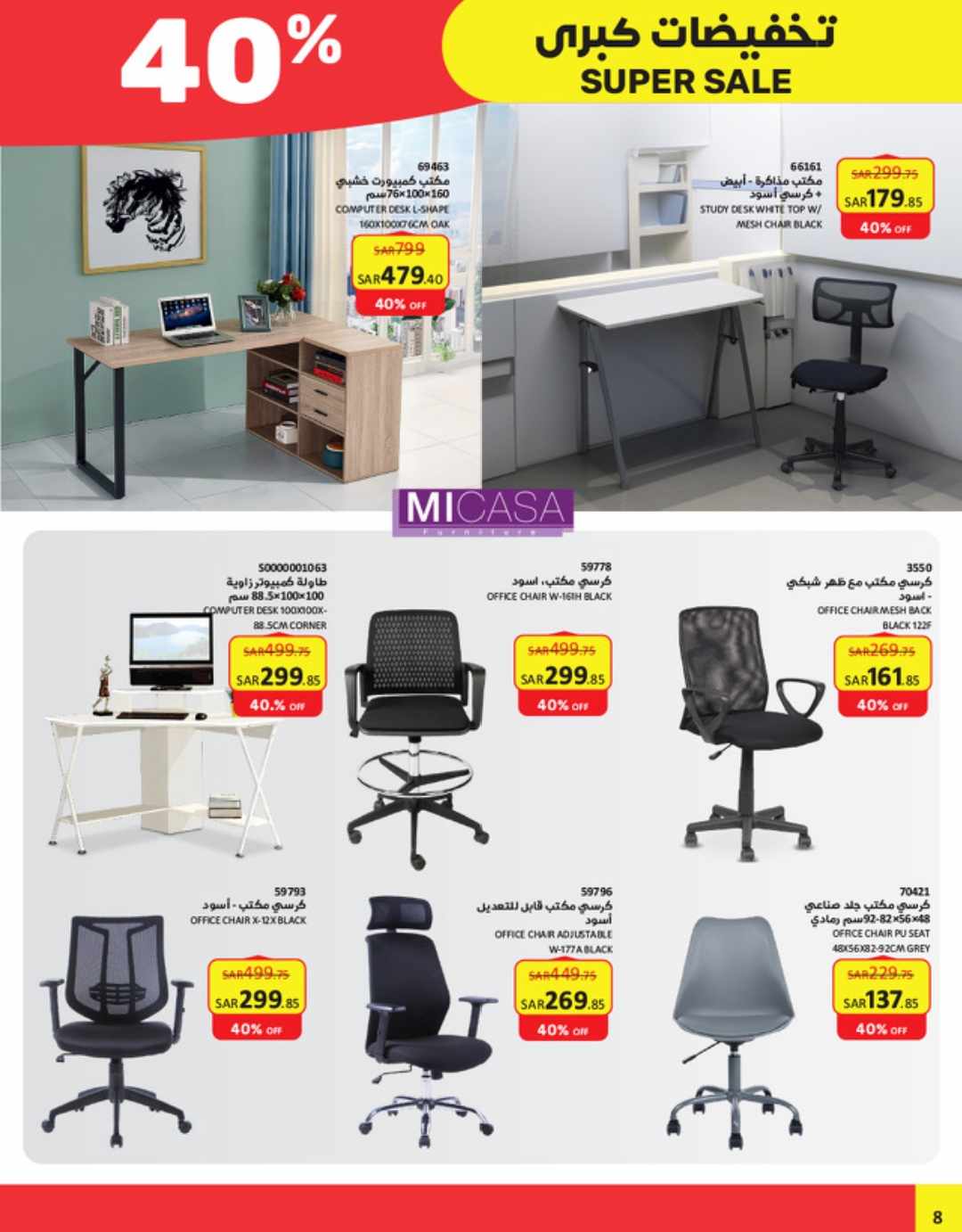 عروض ساكو أثاث المنزل