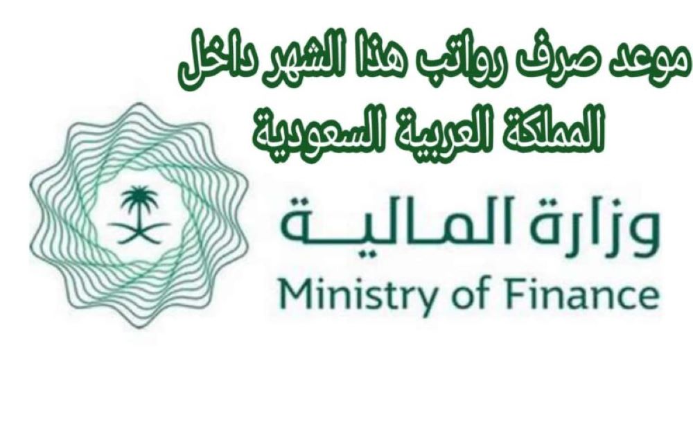 موعد أيداع راتب الموظفين