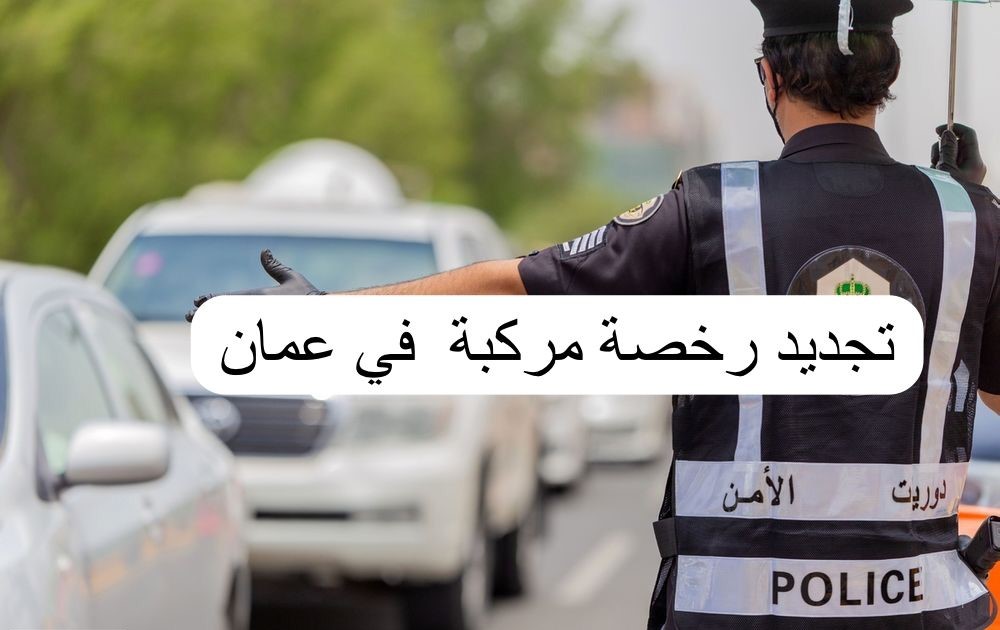 تجديد المركبات شرطة عمان السلطانية
