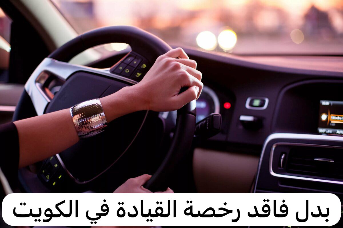 بدل فاقد رخصة القيادة