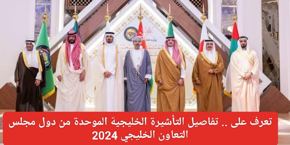 التأشيرة الخليجية الموحدة من دول مجلس التعاون الخليجي