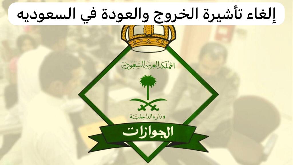 إلغاء تأشيرة الخروج والعودة