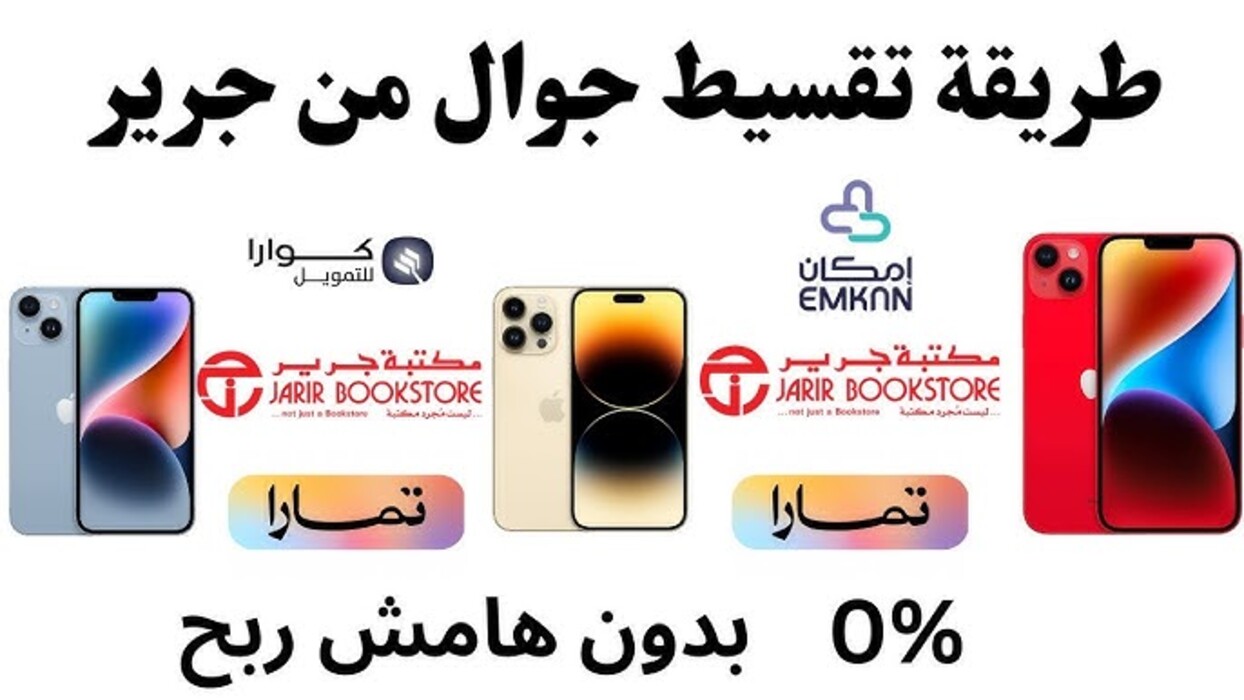 تقسيط موبايل من جرير