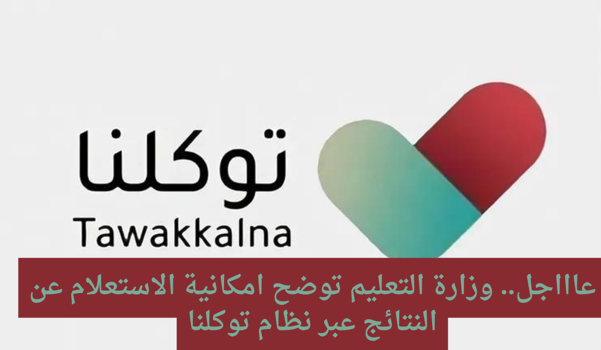 توكلنا استعلام عن النتائج