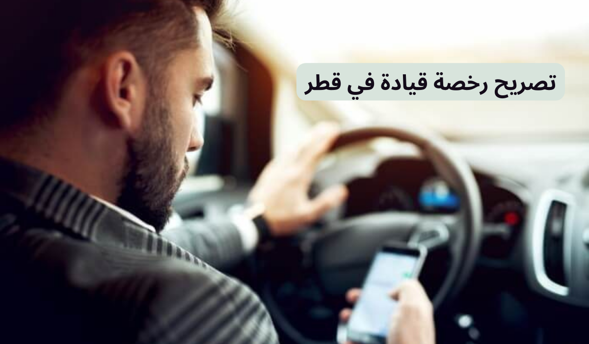 تصريح رخصة قيادة