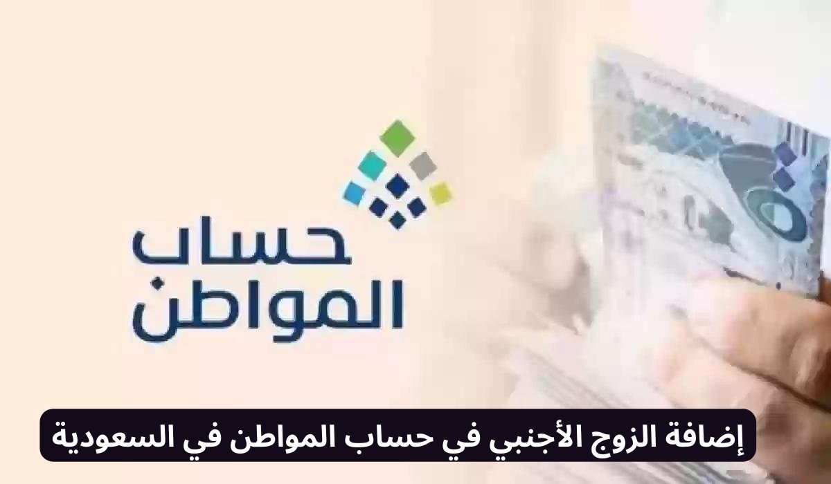 إضافة الزوج الأجنبي في حساب المواطن
