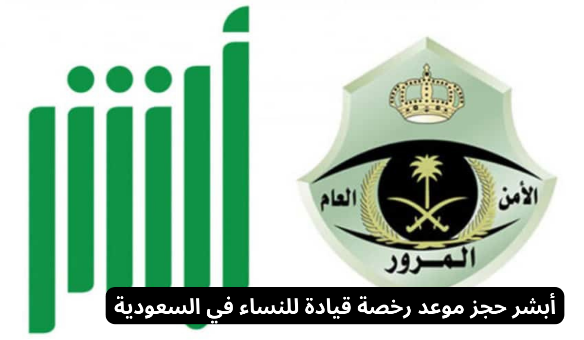 أبشر حجز موعد رخصة قيادة للنساء