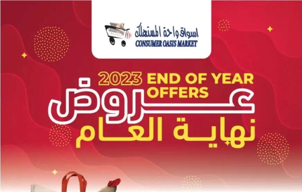 عروض واحة المستهلك في السعودية