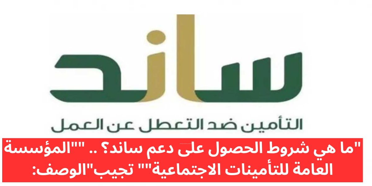 شروط الحصول على دعم ساند